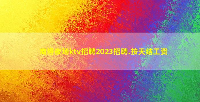 苏州夜场招聘