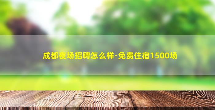安阳KTV招聘