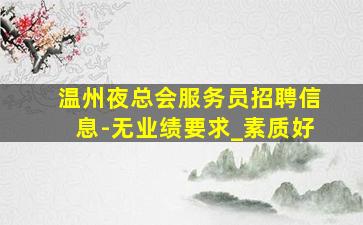 龙岩KTV招聘
